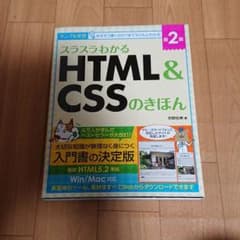 スラスラわかるHTML&CSSのきほん 第2版のサムネイル
