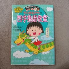 ちびまる子ちゃんの四字熟語教室のサムネイル