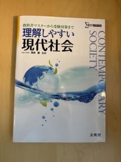 理解しやすい現代社会のサムネイル