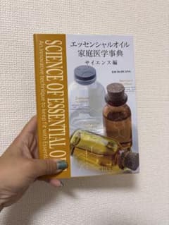 エッセンシャルオイル家庭医学事典サイエンス編 - メルカリ