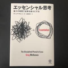 エッセンシャル思考 : 最少の時間で成果を最大にするのサムネイル