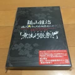 福山雅治/福山☆冬の大感謝祭 其の十一 初めてのあなた,大丈夫ですか?常連のあ…のサムネイル