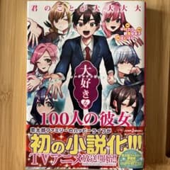 君のことが大大大大大好きな100人の彼女 番外恋物語 ～ シークレットラブスト…のサムネイル