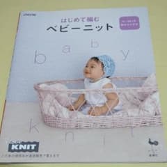 はじめて編むベビーニット : 0～18ヵ月 : 棒針&かぎ針のサムネイル