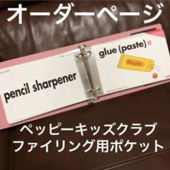 ペッピーキッズクラブ　ファイル　リフィルのサムネイル