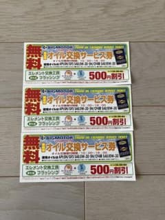 ビッグモーターオイル交換無料券のサムネイル