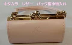 キタムラ レザー バック型小物入れ 口紅 リップ アクセサリー 印鑑入れ