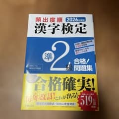 頻出度順 漢字検定準2級 合格！問題集 2026年度版のサムネイル