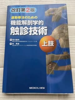 運動療法のための機能解剖学的触診技術 = Palpation to Funct…のサムネイル
