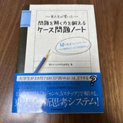 東大生が書いた問題を解く力を鍛えるケース問題ノート : 50の厳選フレームワー…のサムネイル