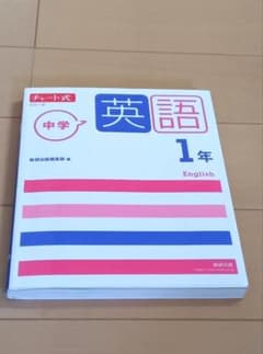 チャート式 ★【中学英語 1年】 数研出版