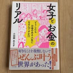女子とお金のリアルのサムネイル