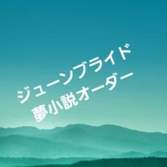 준 브라이드 꿈 소설 [한정 한 명만]