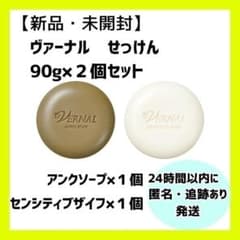 ヴァーナル石鹸　アンクソープ×２個、センシティブザイフ×２個 ヴァーナル せっけん アンソープ センシティブザイフ 計2個. - メルカリ