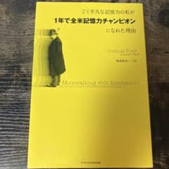 ごく平凡な記憶力の私が一年で全米記憶力チャンピオンになれた理由のサムネイル
