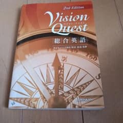 Vision Quest 総合英語 2nd Edition - メルカリ