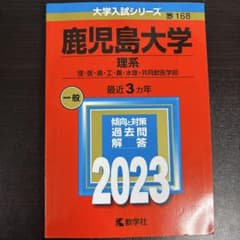鹿児島大学 理系 3カ年 2023のサムネイル