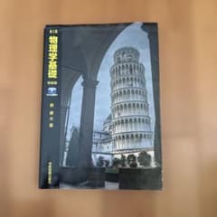 第5版 物理学基礎 新装版 Web動画付のサムネイル