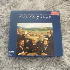 プレミアム クラシック