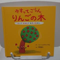 ゆすってごらん りんごの木 ふってまわしてあそぶえほんのサムネイル