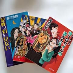 赤川次郎さん☆小説☆文庫本200冊セット☆コレクション☆まとめ売り 赤川次郎 小説 3冊セット - メルカリ