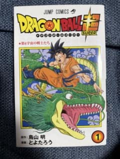 ドラゴンボール超 1巻 初版第1刷 ドラゴンボールスーパー とよたろう