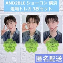 AND2BLE アンダブル スンオン ショーコン 入場特典 トレカ 3枚セット