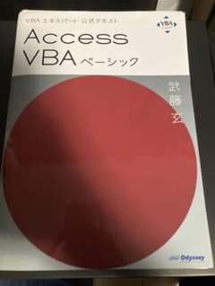 【裁断】Access VBA ベーシックのサムネイル