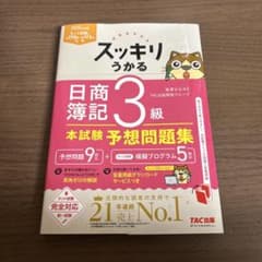 スッキリうかる日商簿記3級 2025年度版のサムネイル