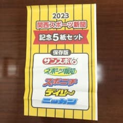阪神タイガース優勝記念スポーツ5紙　激レア表紙袋付きのサムネイル
