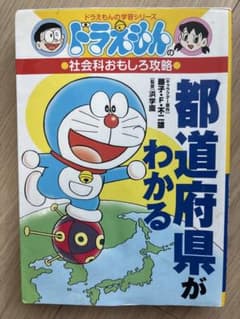 ドラえもんの学習シリーズ 社会科おもしろ攻略 都道府県がわかるのサムネイル