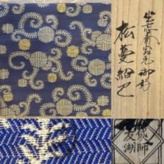 茶道具 土田友湖 坐忘斎家元御好 松蔓紹巴古帛紗 古帛紗 桐箱 - メルカリ
