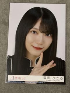 櫻坂46 森田ひかる 生写真のサムネイル