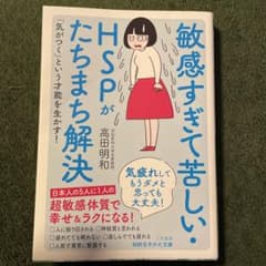 敏感すぎて苦しいHSPがたちまち解決のサムネイル