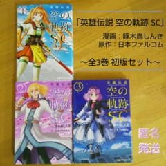 英雄伝説 空の軌跡 SC』1～3巻 全3巻セット／日本ファルコム 啄木鳥