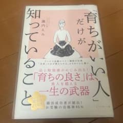 「育ちがいい人」だけが知っていることのサムネイル