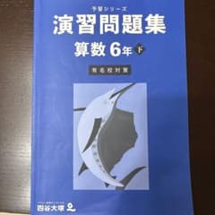 四谷大塚　6年　下　予習シリーズ　有名校対策　演習問題集　算数　理科　社会　６冊 四谷大塚 予習シリーズ 演習問題集 算数 6年 下 有名校対策 - メルカリ