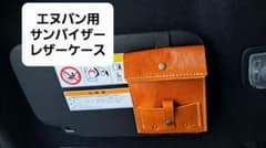 エヌバン用　サンバイザーケースのサムネイル