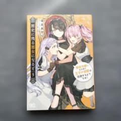 歴史に残る悪女になるぞ 5巻のサムネイル