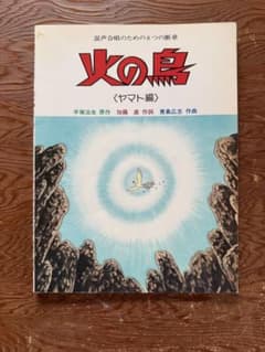 混声合唱のための8つの断章 火の鳥 ヤマト編 楽譜のサムネイル