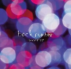 back number シャンデリアのサムネイル