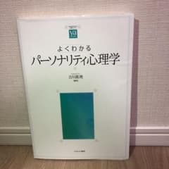 よくわかるパーソナリティ心理学のサムネイル