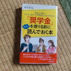「奨学金」を借りる前にゼッタイ読んでおく本のサムネイル