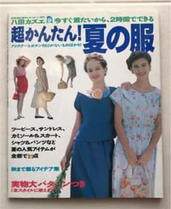 SALE‼︎10％OFF‼︎ 「超かんたん！夏の服」　ハ田カズエのサムネイル