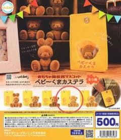 おもちゃ箱住民マスコット ベビーくまカステラのサムネイル