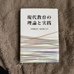 現代教育の理論と実践のサムネイル