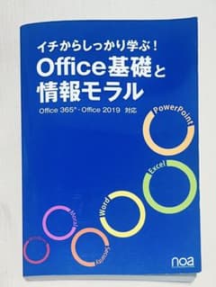イチからしっかり学ぶ!Office基礎と情報モラルOffice365・Offi…のサムネイル
