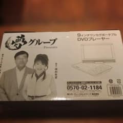 夢グループ 9インチ ワンセグ ポータブルDVDプレーヤー 本体のサムネイル