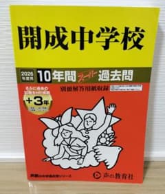 開成中学校2026年度用10年間スーパー過去問のサムネイル