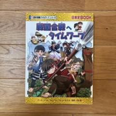 戦国合戦へタイムワープのサムネイル